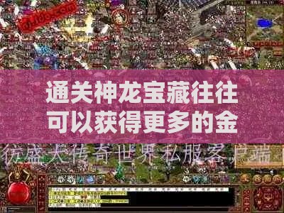 通关神龙宝藏往往可以获得更多的金币