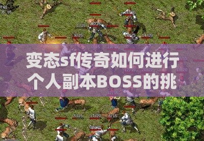 变态sf传奇如何进行个人副本BOSS的挑战