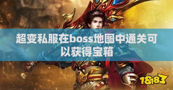 超变私服在boss地图中通关可以获得宝箱