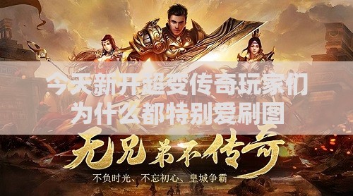 今天新开超变传奇玩家们为什么都特别爱刷图