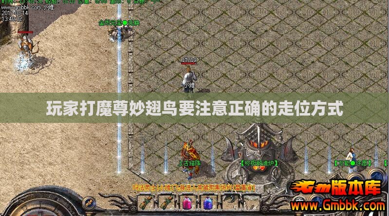 玩家打魔尊妙翅鸟要注意正确的走位方式