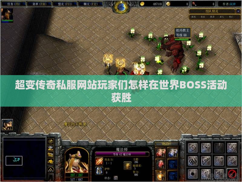 超变传奇私服网站玩家们怎样在世界BOSS活动获胜