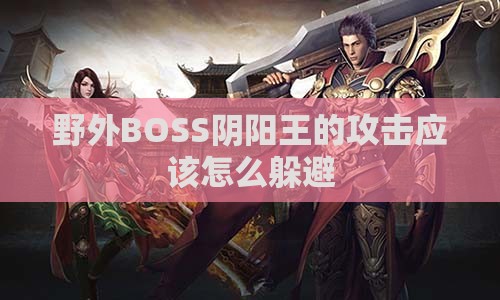 野外BOSS阴阳王的攻击应该怎么躲避