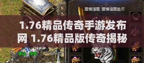 1.76精品传奇手游发布网 1.76精品版传奇揭秘技能名称背后的奥秘与攻略