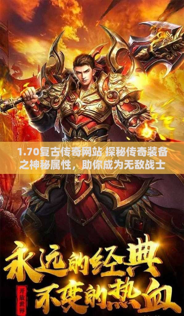 1.70复古传奇网站 探秘传奇装备之神秘属性，助你成为无敌战士！