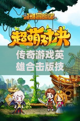 传奇游戏英雄合击版技能深度解析与攻略