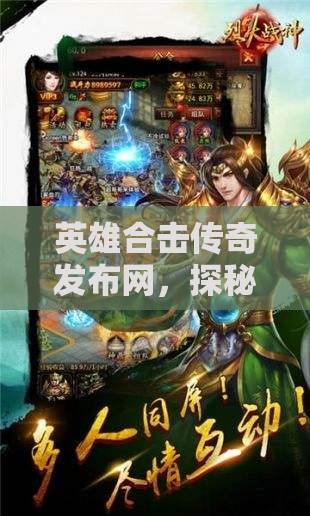 英雄合击传奇发布网，探秘黑暗森林攻略秘籍