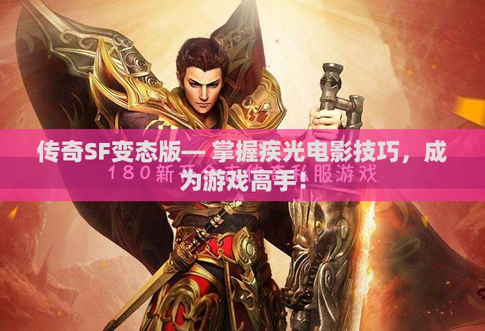 传奇SF变态版— 掌握疾光电影技巧，成为游戏高手！