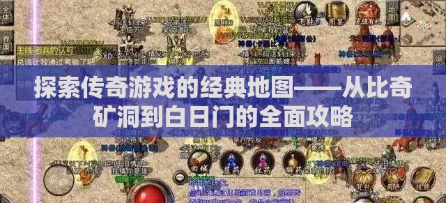 探索传奇游戏的经典地图——从比奇矿洞到白日门的全面攻略